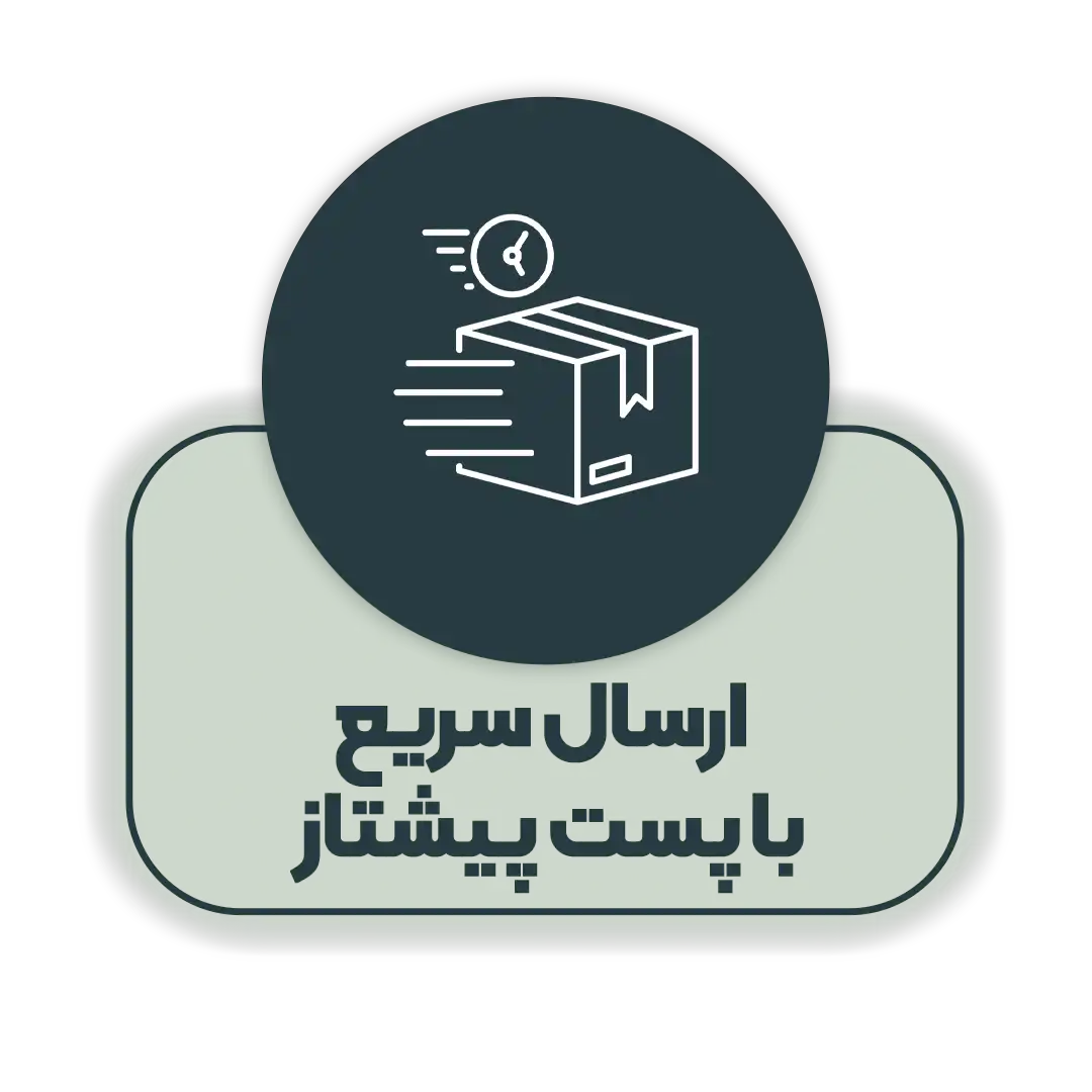 ارسال-سریع-با-پست-پیشتاز