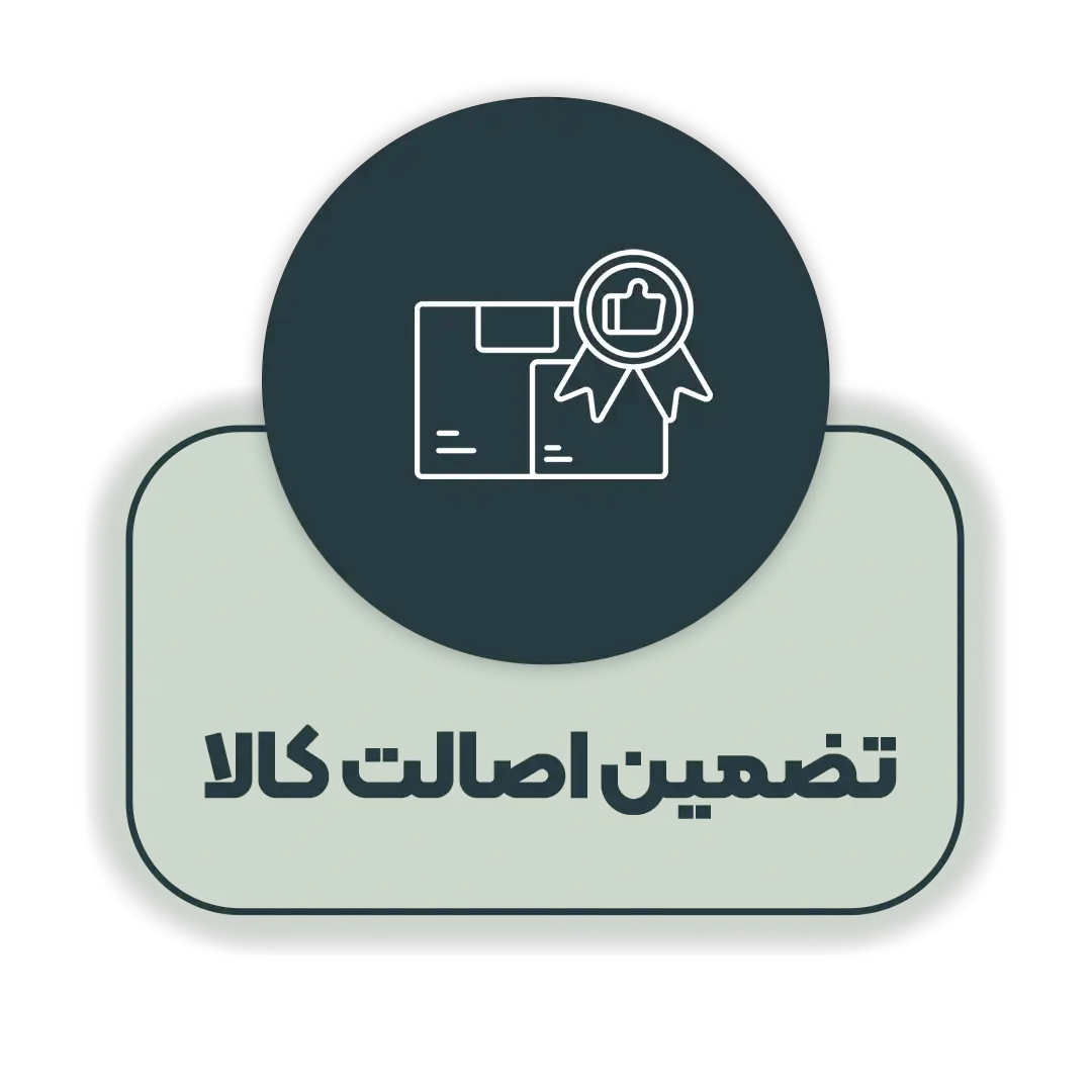 تضمین-اصالت-کالا