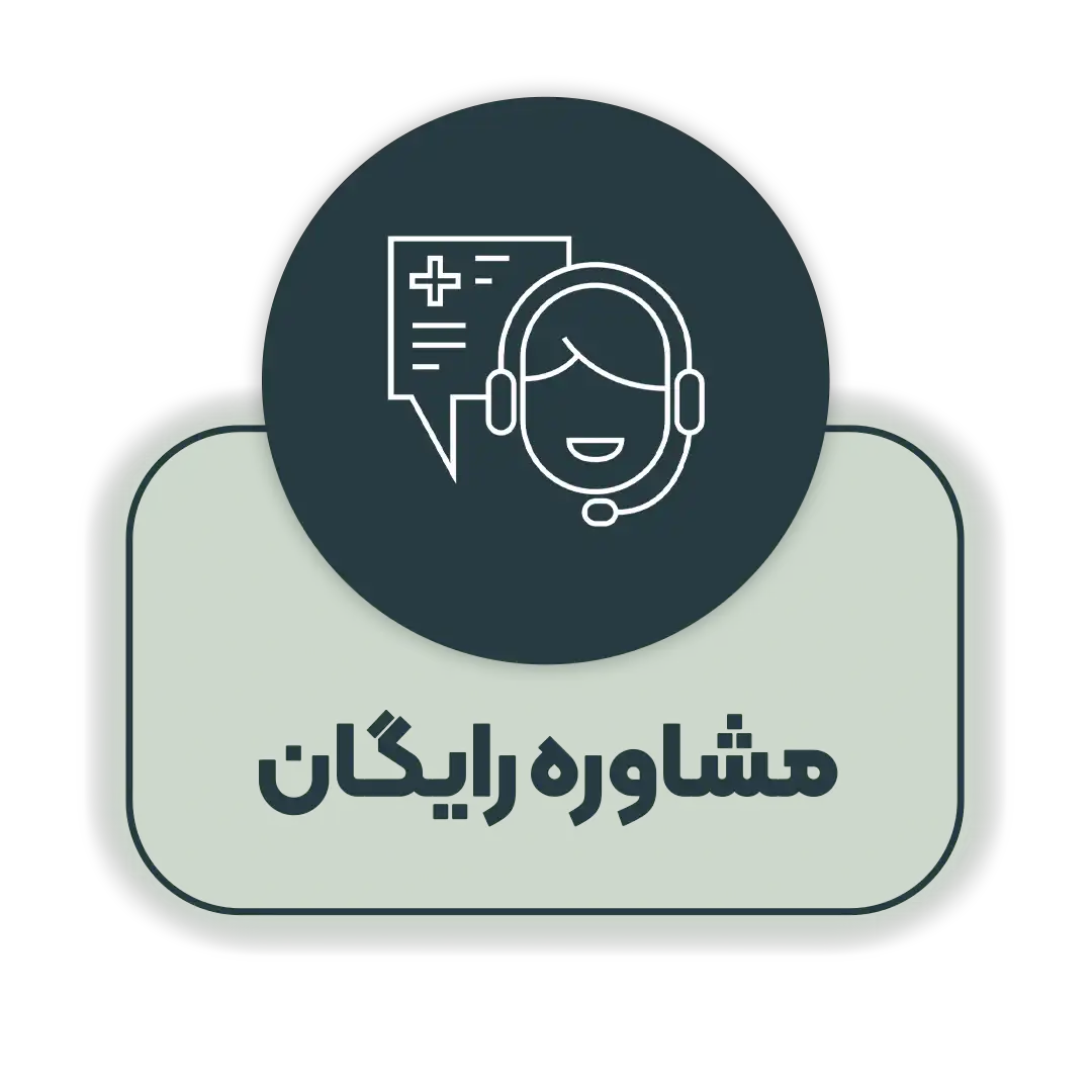 مشاوره-رایگان