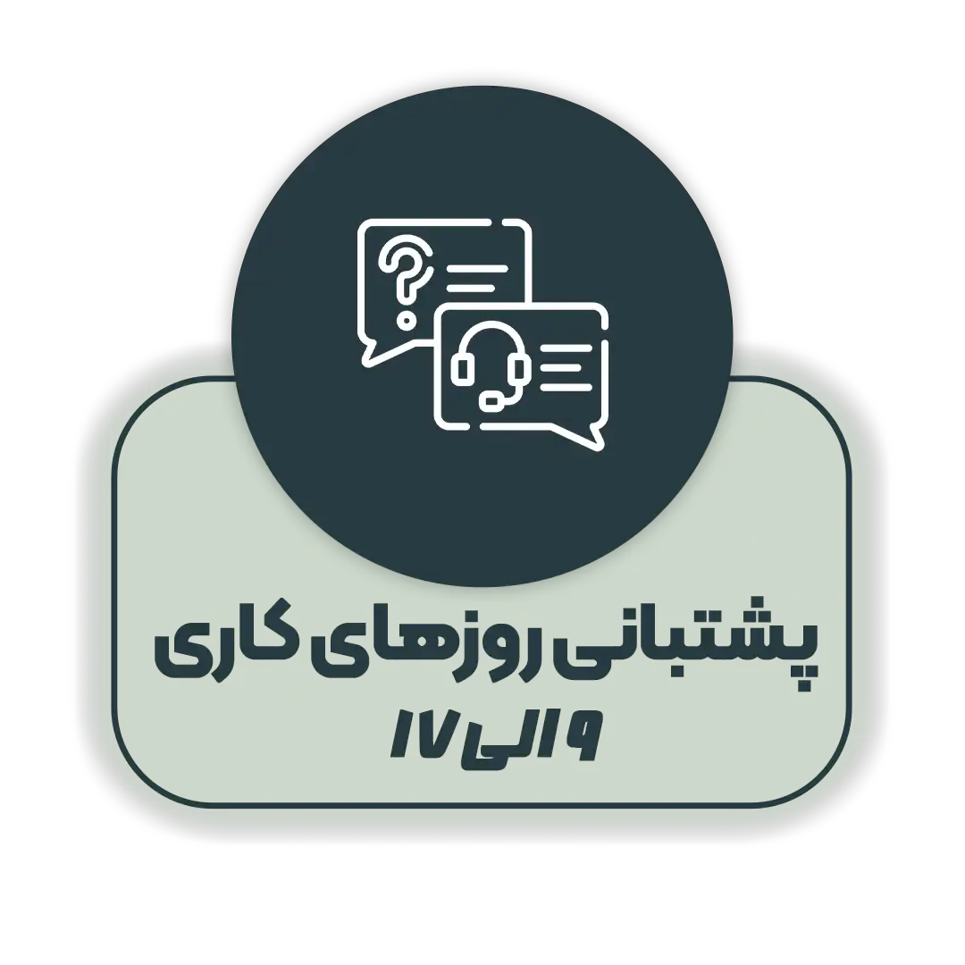 پشتیبانی